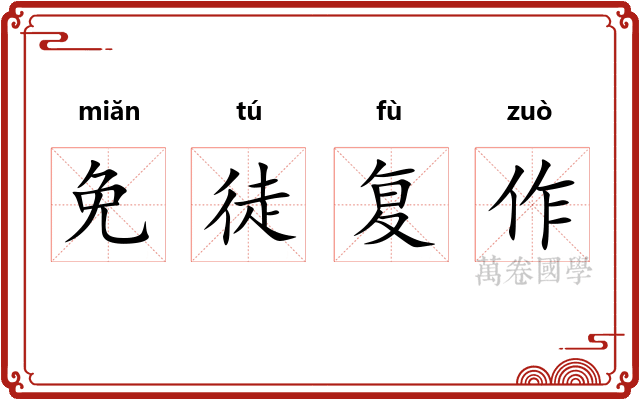 免徒复作