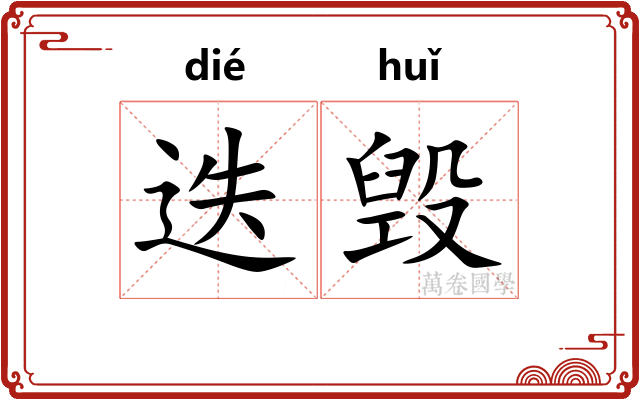 迭毁