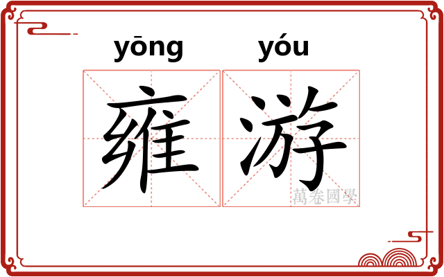 雍游