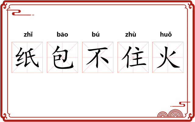 纸包不住火