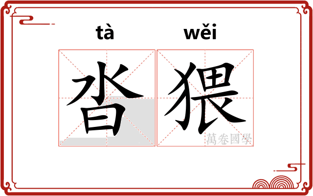沓猥