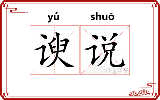 谀说