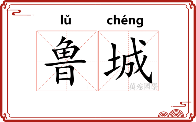鲁城