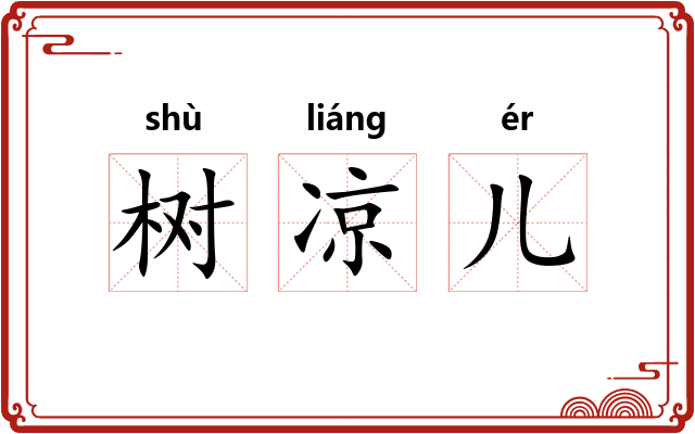 树凉儿