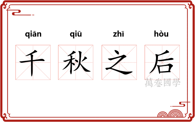 千秋之后 千秋之后