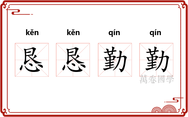 恳恳勤勤