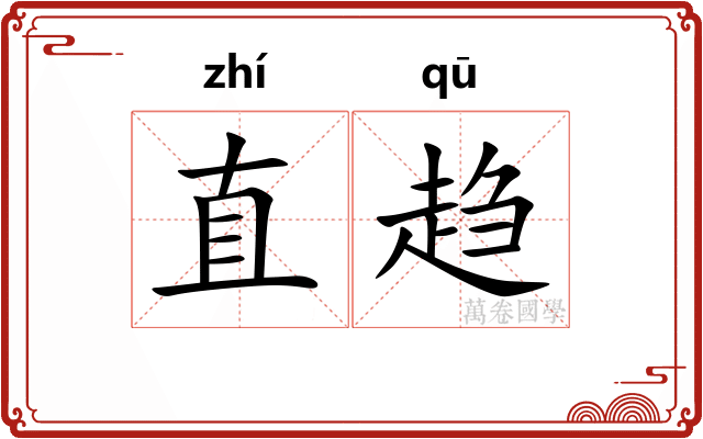 直趋