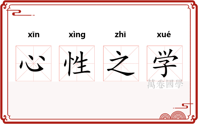 心性之学