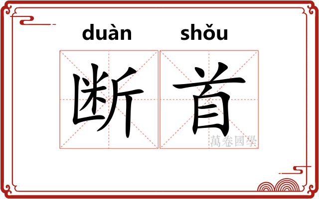 断首 断首