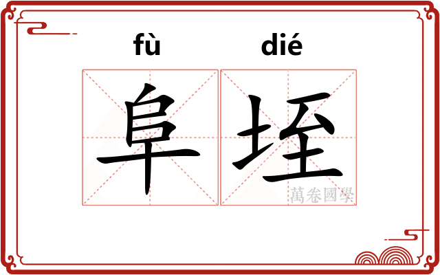 阜垤