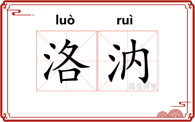 洛汭