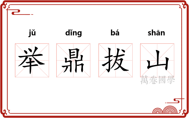 举鼎拔山