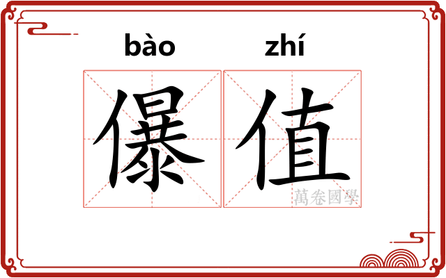 儤值