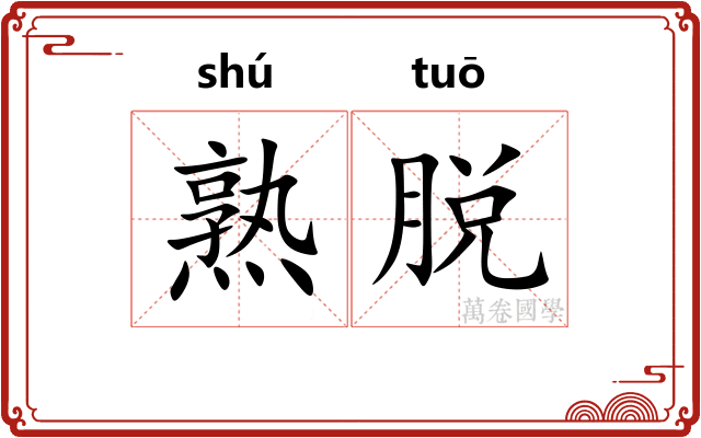 熟脱