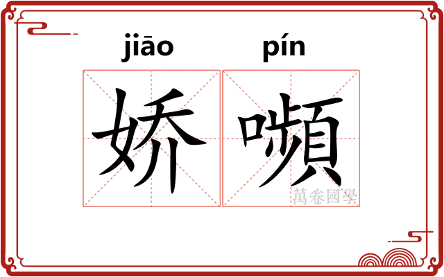 娇嚬