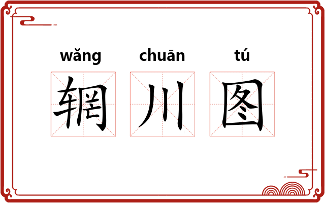 辋川图