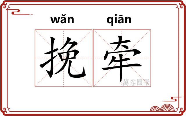 挽牵