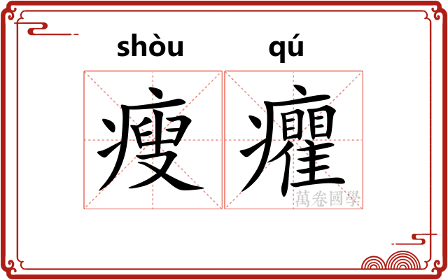瘦癯