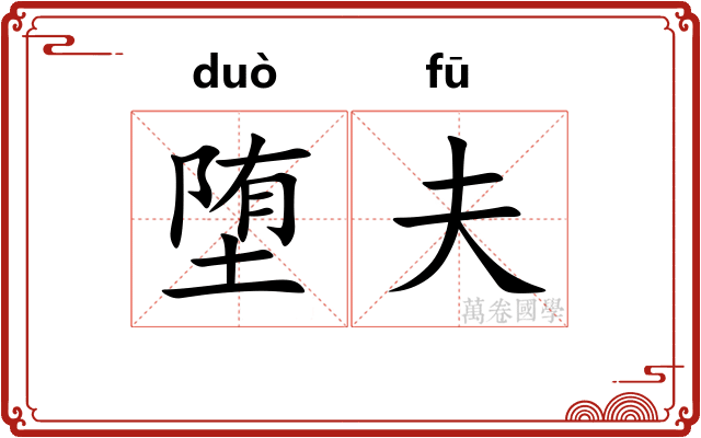 堕夫