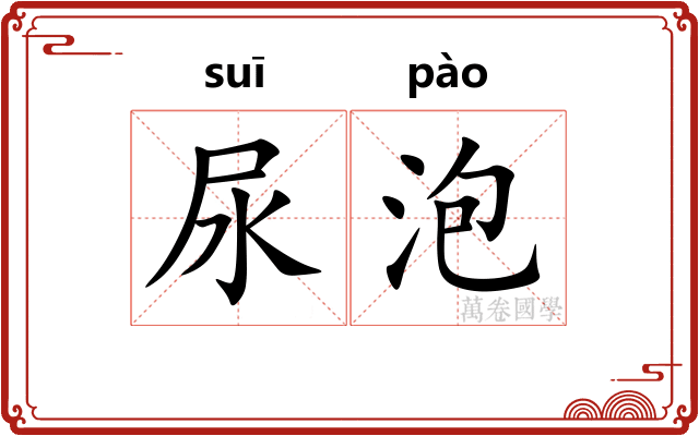 尿泡