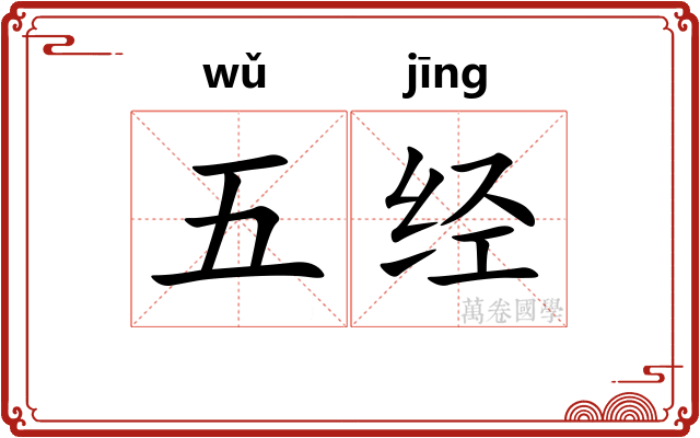 五经