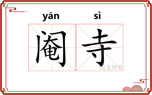 阉寺
