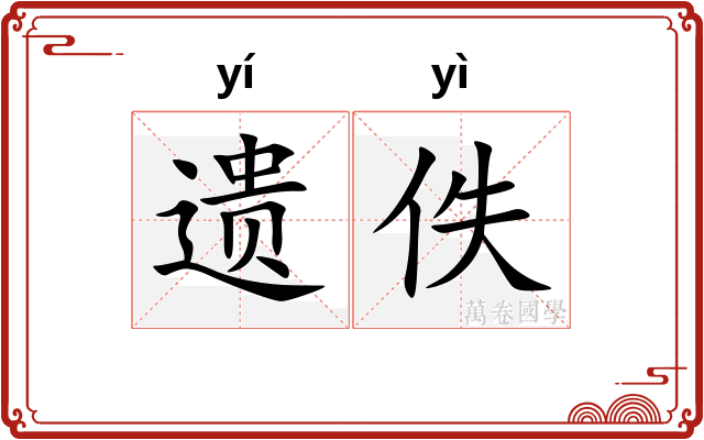 遗佚