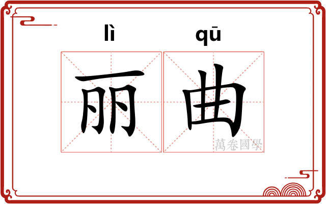 丽曲