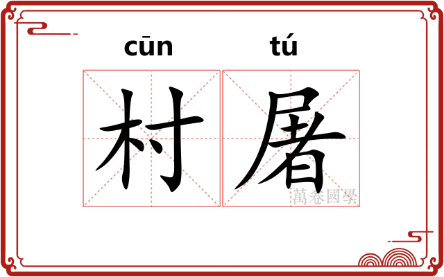 村屠