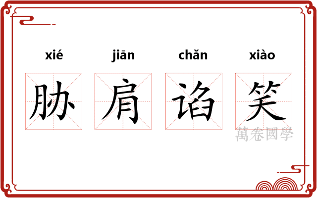 胁肩谄笑