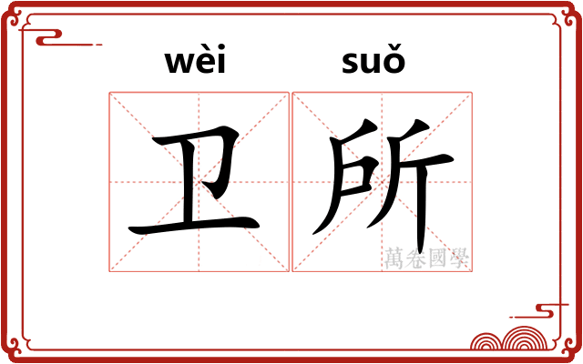 卫所