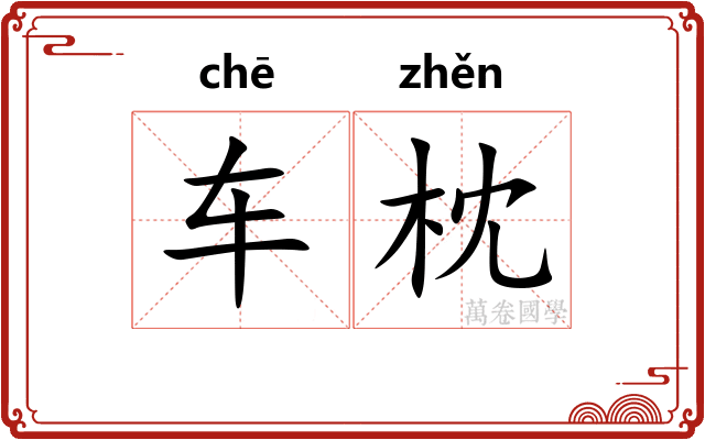 车枕