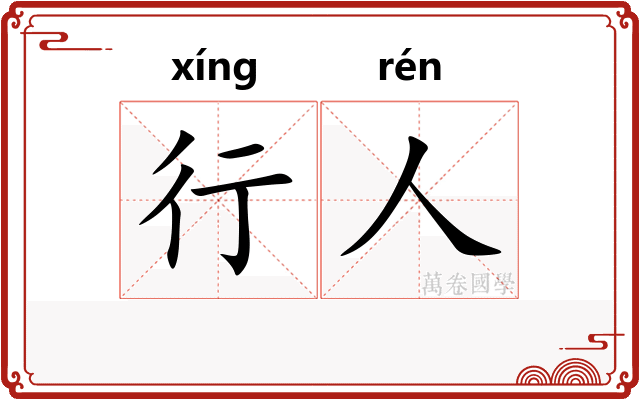 行人