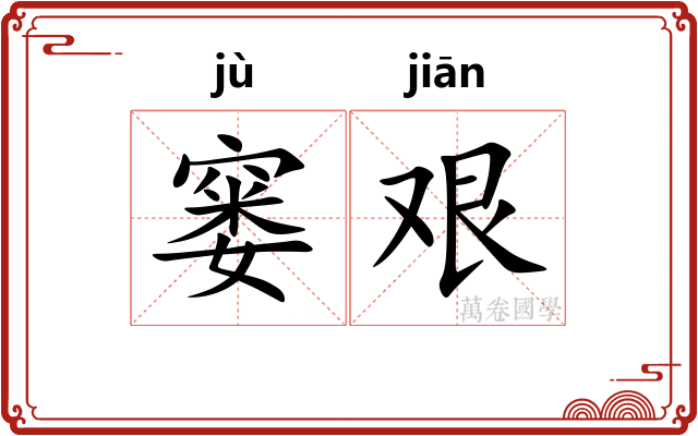 窭艰