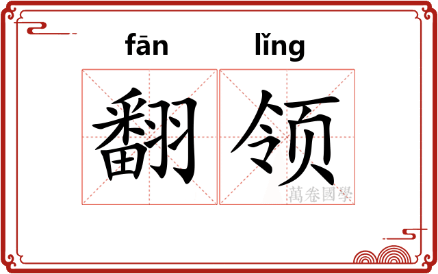 翻领