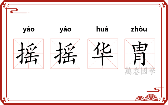 摇摇华胄 摇摇华胄