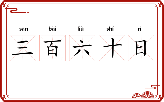 三百六十日 三百六十日