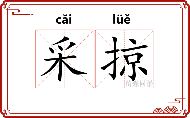 采掠
