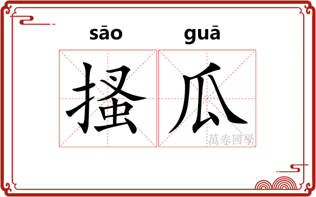 搔瓜