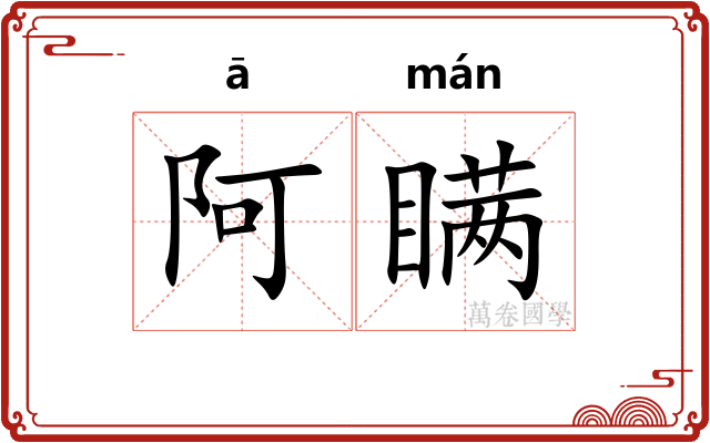 阿瞒