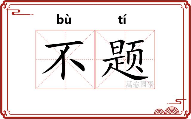 不题