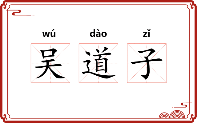 吴道子