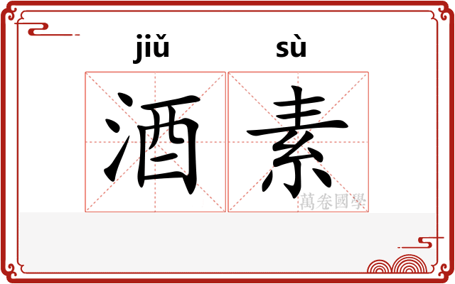 酒素