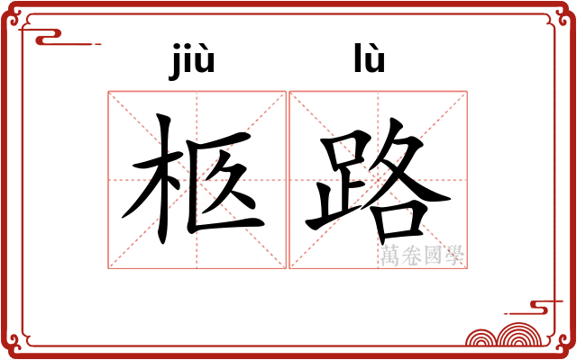 柩路
