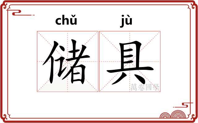 储具