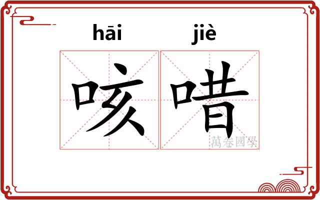 咳唶