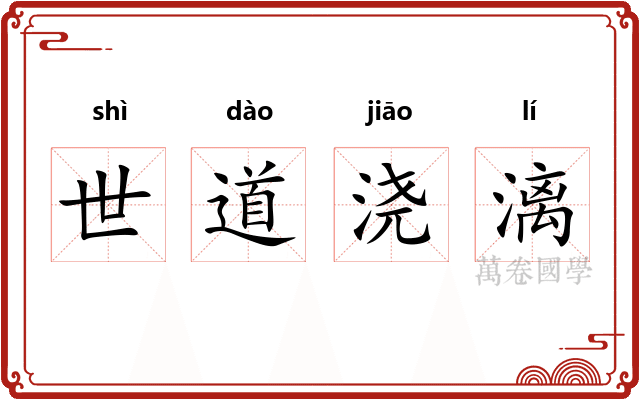 世道浇漓