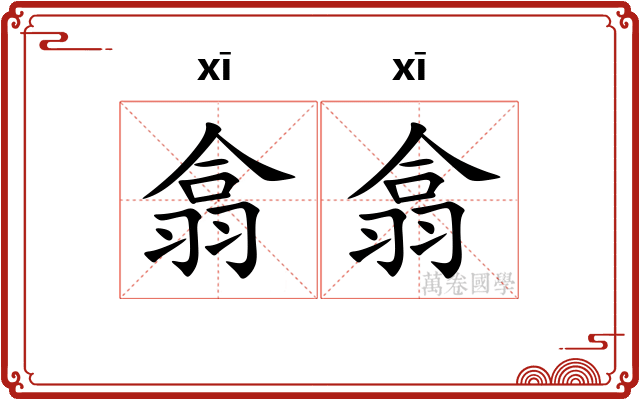 翕翕 翕翕