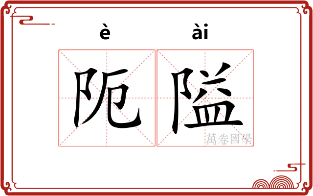 阨隘