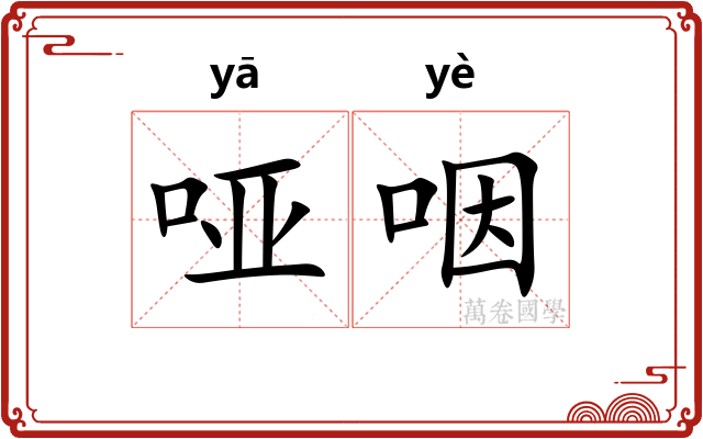哑咽